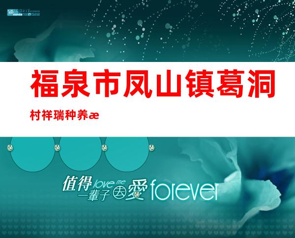 福泉市凤山镇葛洞村祥瑞种养殖农民专业合作社